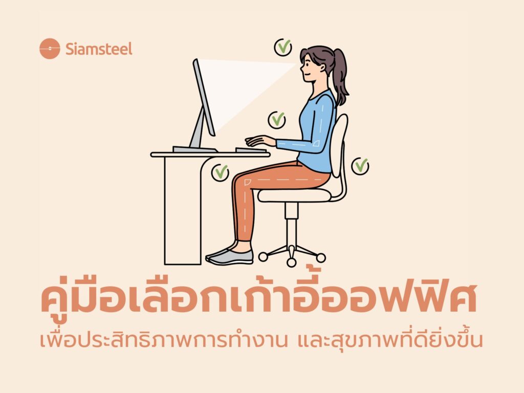 คู่มือการเลือกซื้อเก้าอี้สำนักงาน เพื่อสุขภาพที่ดีและเพิ่มประสิทธิภาพการทำงาน